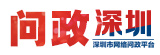 問(wèn)政深圳