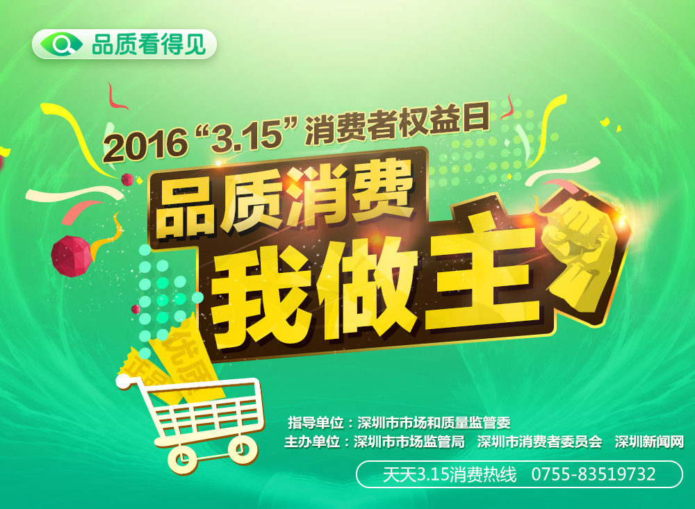 315品質消費我做主