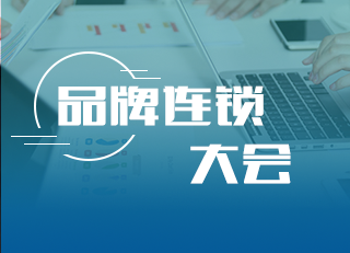 品牌連鎖大會(huì)