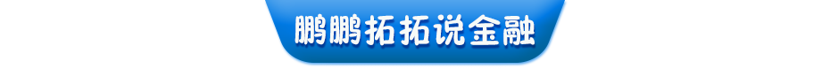 鵬鵬拓拓說(shuō)金融